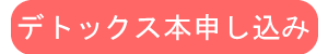 周波数を使ったデトックス